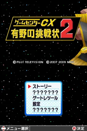 Game Center CX - Arino no Chousenjou 2 (Japan) screen shot title